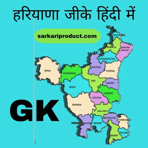 Haryana GK - Haryana GK In Hindi - Haryana GK Question 2023